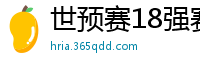 世预赛18强赛赛程